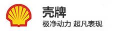壳牌